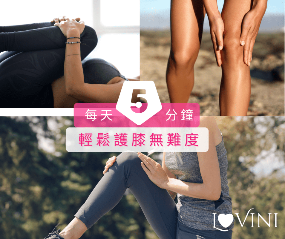 每天5️⃣分鐘輕鬆護膝無難度❗ - Lovini